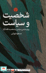 شخصیت و سیاست