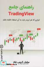 راهنمای جامع TRADING VIEW