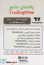 راهنمای جامع TRADING VIEW