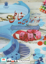 دنیای هنر خودآموز جامع خیاطی