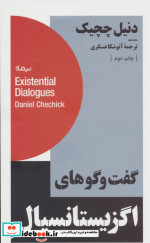 گفت و گوهای اگزیستانسیال