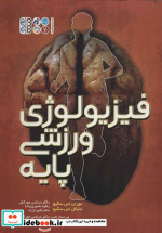 فیزیولوژی ورزشی پایه