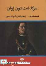 سرگذشت دون ژوان نشر نگاه