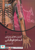 راهنمای جامع آسیب های ورزشی اندام فوقانی 1