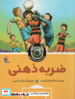 ضربه ذهنی