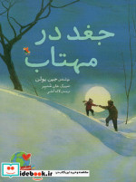 جغد در مهتاب
