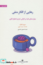 رهایی از افکلر منفی
