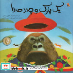 یک پارک و چند صدا