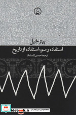 استفاده و سوء استفاده از تاریخ