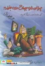 چرا نمی‌ذاری بچه‌ات درس بخونه