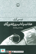 عادات و آداب روزانه بزرگان