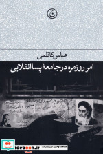 امر روزمره در جامعه پسا‌ انقلابی