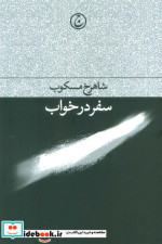 سفر در خواب