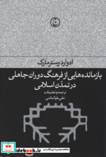 بازمانده هایی از فرهنگ دوران جاهلی در تمدن اسلامی