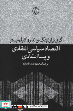 اقتصاد سیاسی انتقادی و پسا انتقادی
