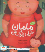 مامان خیلی بزرگ من قطع رحلی