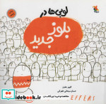 لوبی ها در بلوز جدید قطع خشتی بزرگ