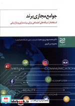 جوامع مجازی برند
