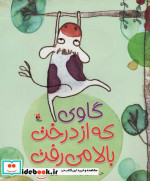 گاوی که از درخت بالا می رفت