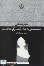 همصحبتی با خیال گفت و گو با واقعیت