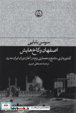 اصفهان و کاخ هایش