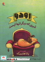اودو - شیری که دیگر تنها نیست