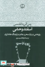 اسفند وحشی