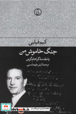 جنگ خاموش من