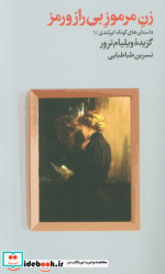 زن مرموز بی راز و رمز