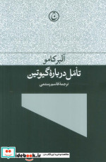 تامل درباره گیوتین