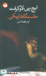 خاستگاه تاریکی