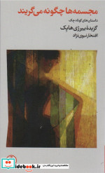 مجسمه ها چگونه می گریند