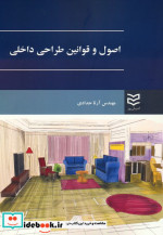 اصول و قوانین طراحی داخلی