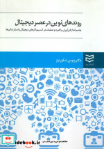 روندهای نوین در عصر دیجیتال