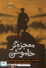 معجزه‌گر خاموش