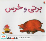 برتی و خرس