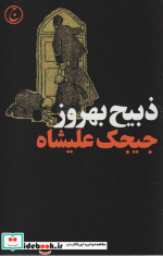 جیجک علیشاه