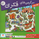 سرگرمی های فکری 3