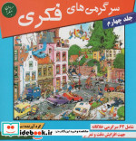 سرگرمی های فکری 4