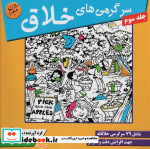 سرگرمی های خلاق 3