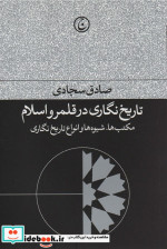 تاریخ نگاری در قلمرو اسلام
