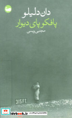پافکو پای دیوار