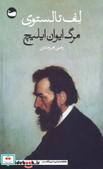 مرگ ایوان ایلیچ نشر وال