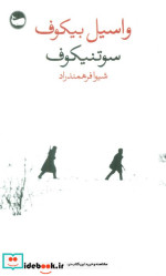 سوتنیکوف