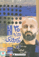 30 روز تا پیروزی فصل 2