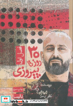 30 روز تا پیروزی فصل 1