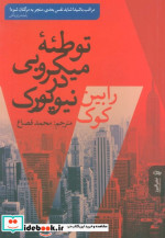 توطئه میکروبی در نیویورک