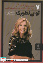 تو بی نظیری