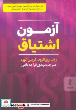 آزمون اشتیاق