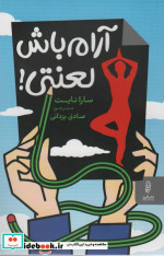 آرام باش لعنتی